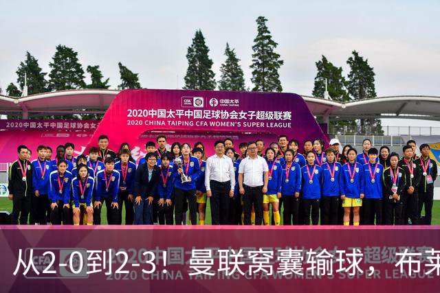 从2-0到2-3！曼联窝囊输球，布莱顿上演绝境大逆转，阵容厚度太差